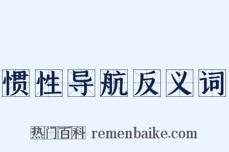 惯性导航反义词是什么意思的图片